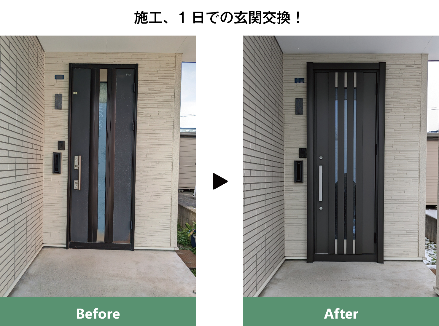 施工１日で玄関交換