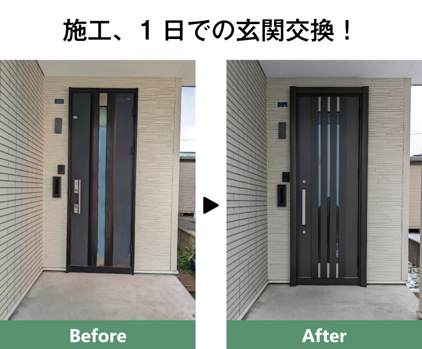 施工１日で玄関交換
