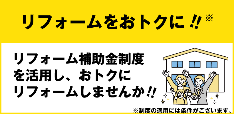 リフォーム補助金制度